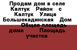 Продам дом в селе Калтук › Район ­ с. Калтук › Улица ­ Большекадинская › Дом ­ 26 › Общая площадь дома ­ 34 › Площадь участка ­ 2 358 › Цена ­ 500 000 - Иркутская обл., Братский р-н, Калтук с. Недвижимость » Дома, коттеджи, дачи продажа   . Иркутская обл.